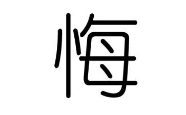 后悔作文模板6篇