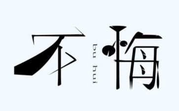关于悔的作文700字5篇