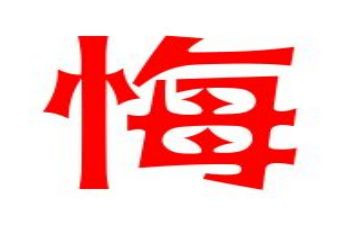 关于悔的作文700字最新6篇