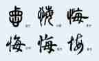 有关悔的作文模板7篇