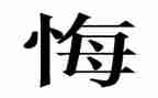 悔作文六百字6篇
