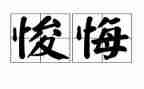 警示教育贪与悔心得体会优质5篇