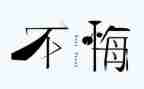 关于悔的作文400字优质5篇