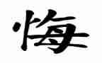有关悔的作文精选8篇