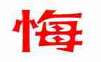 关于悔的作文700字最新6篇