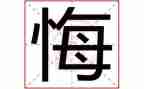 有关悔的作文最新8篇