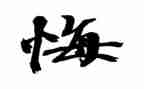 观看忏悔书心得体会8篇