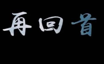 回首过去作文6篇
