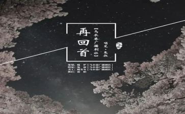 回首再回首作文精选8篇