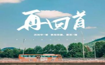 作文回首600字8篇