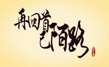 回首,作文最新6篇