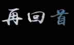 回首过去作文6篇