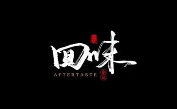 回味作文800字作文6篇