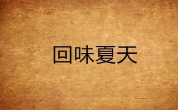 作文值得回味的瞬间600字5篇