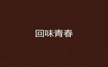 秋让我回味无穷作文8篇