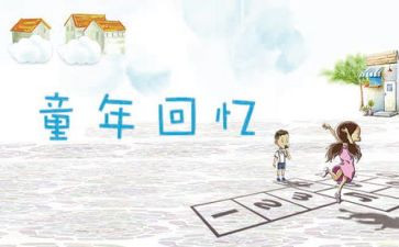 回忆300字作文8篇