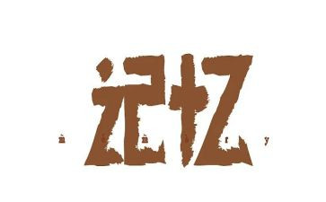 爱的回忆作文7篇