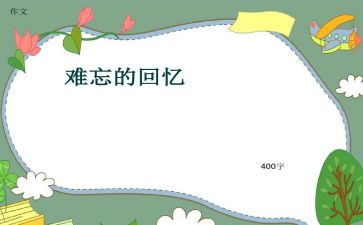 回忆性作文600字参考7篇
