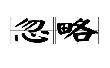 忽略作文500字6篇