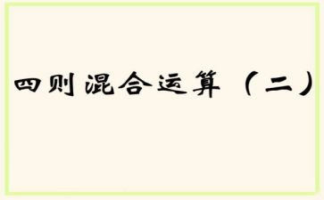 人教版二年级数学下册混合运算教案8篇