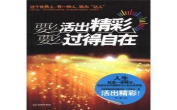 活出精彩的自己作文5篇