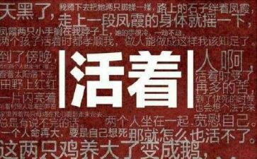 活着的读书心得体会5篇