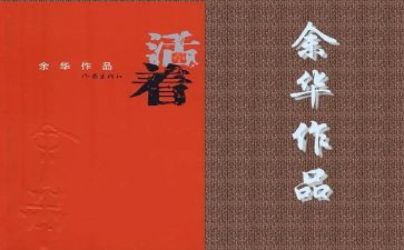 活着阅读心得体会6篇