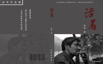 活着的读后感300字8篇
