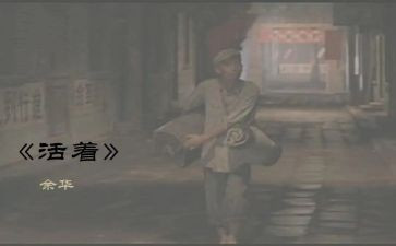 活着的读后感1500字6篇