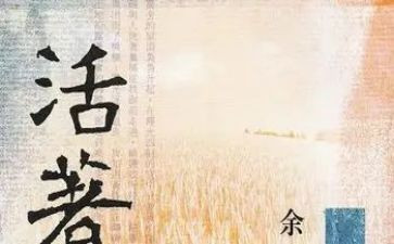 读《活着》的心得体会7篇