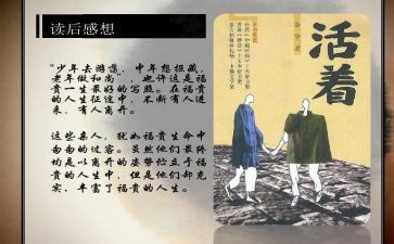 书《活着》读后感参考5篇