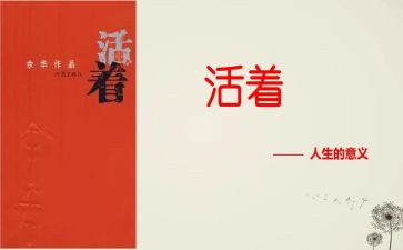 读《活着》的心得体会优秀8篇