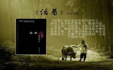 书《活着》读后感6篇