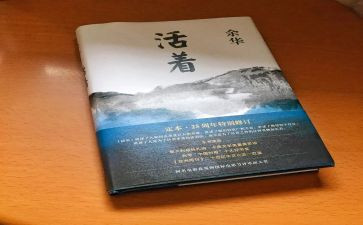 读《活着》的心得体会通用7篇