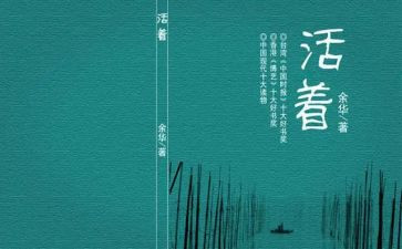 《活着》的读后感500字6篇