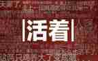 活着的读书心得体会5篇