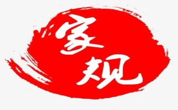 家训家规的小作文模板5篇