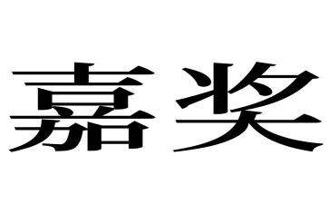 教师嘉奖表主要事迹6篇