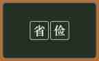 勤工俭学工作心得5篇