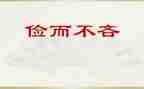 党会勤俭节约心得体会6篇