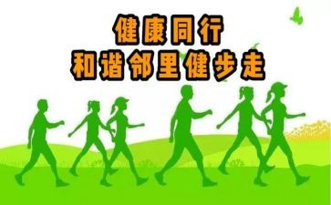 健步走活动方案模板8篇