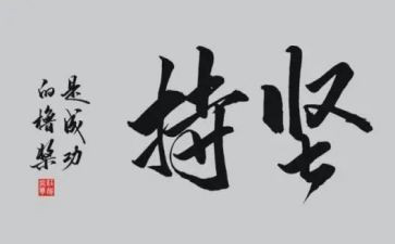 血坚持的作文8篇