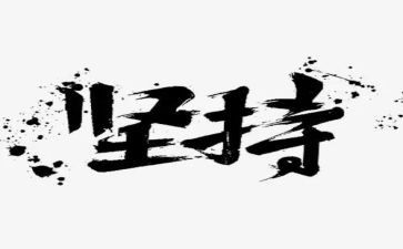 坚持与成功演讲稿7篇