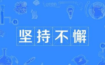 坚持梦想的作文800字7篇