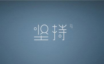坚持再坚持作文600字推荐7篇