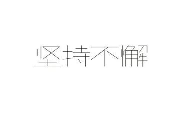 坚持作文800字优质5篇