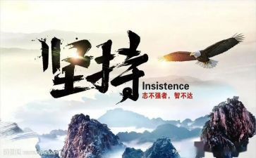 坚持再坚持作文600字6篇