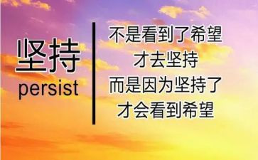 坚持的作文800精选8篇