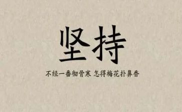 坚持再坚持作文8篇