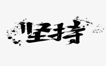 坚持的作文500参考5篇